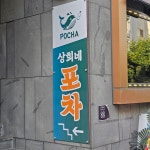 상희네포차