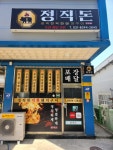 정직돈