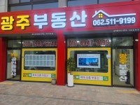 광주부동산공인중개사사무소