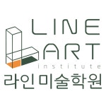 라인미술학원