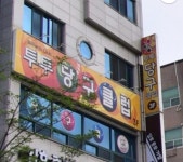 투투당구클럽