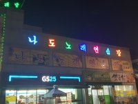 나도노래연습장