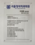 서울정석치과의원
