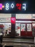 용수약국