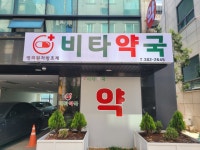 비타약국