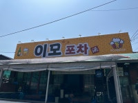 이모포차
