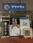 생연세탁소