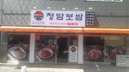 청담보쌈