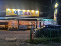 이모포차