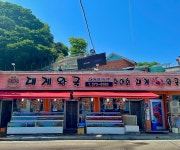 대게왕국