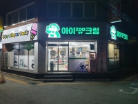 아이쥬크림 갈산점