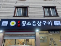 원조황소곱창구이 강화점