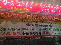 십년 참숯 고기집