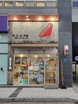 홍루이젠 대전봉명점