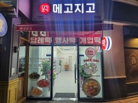 메고지고떡창고