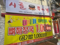 시골뚝배기