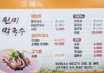원미막국수