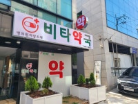 비타약국