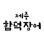 제주함덕장어