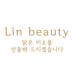 린뷰티