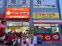 상하이반점