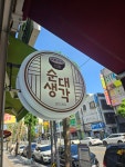 순대생각 서정리점