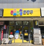 몽글몽글문방구 울산점