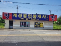 개성부동산중개사무소