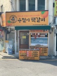 용철이떡갈비 아산 온양온천점