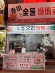 원미숯불바베큐