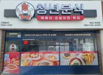 청년분식 북삼오태점