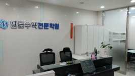 멘토수학전문학원