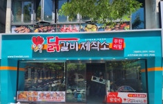닭갈비제작소 사직운동장점