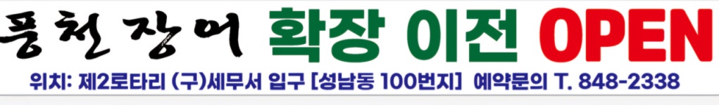 풍천장어