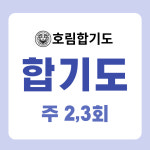 호림합기도 점프윙스 줄넘기 클럽 마들