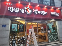 불닭발땡초동대문엽기떡볶이 하계점
