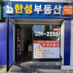 한성공인중개사사무소