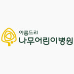 아름드리나무어린이병원