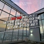 콤마짐 방학역점