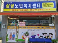 삼성노인복지센터