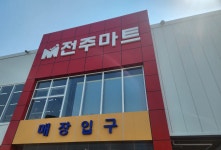 전주마트 덕진점