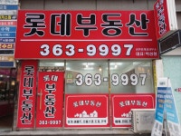 롯데공인중개사사무소