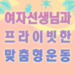 메이트짐 여성전용 헬스 PT 노원역점