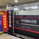 회현쇼핑센터물품보관소
