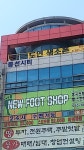 뉴풋샵