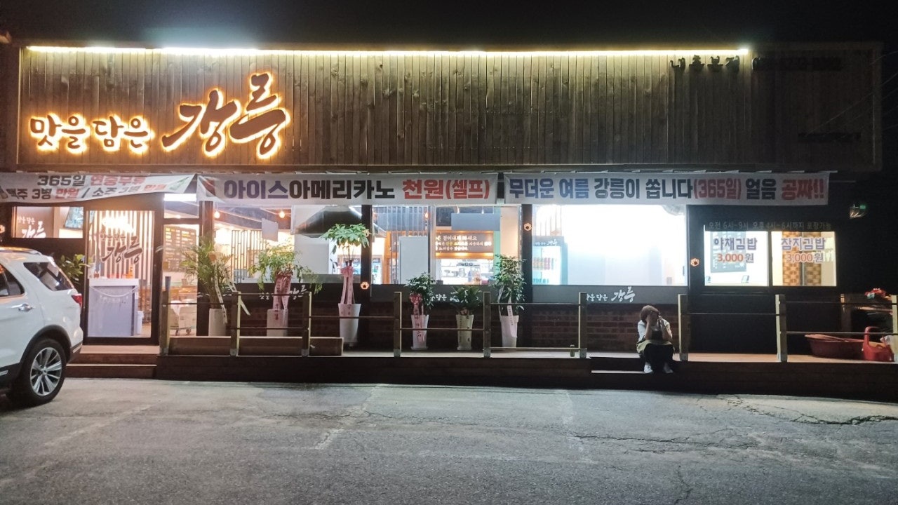 맛을담은강릉