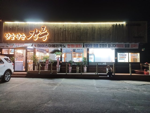 맛을담은강릉