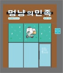 멍냥의민족 동탄역점