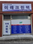 미래크린텍