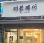 더봄헤어